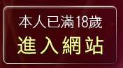 本人已滿18歲，離開黃色珍藏館成人