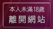 本人未滿18歲，離開黃色珍藏館成人
